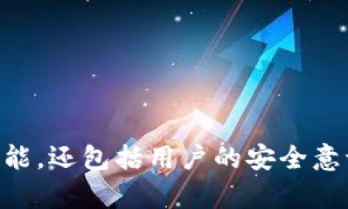 注意：本文将提供关于数字货币钱包安全性的信息，内容较长，因此文本会被分段处理，以便更好地阅读和理解。

  数字货币钱包安全指南：如何选择最安全的钱包？ / 
 guanjianci 数字货币, 钱包安全, 加密货币 /guanjianci 

随着数字货币的迅猛发展，使用数字货币进行交易和储存的用户越来越多。而在这个过程中，选择一个安全可靠的钱包显得尤为重要。数字货币钱包是存储您的数字资产的地方，因此选择一个安全的钱包是保护您的投资的第一步.

本文将详细介绍如何选择最安全的数字货币钱包。我们将讨论不同类型的钱包，安全特性，以及用户在选择钱包时应该考虑的因素。与此同时，本文还会就数字货币钱包的安全问题，针对常见的五个问题进行深入的探讨和解答.

一、什么是数字货币钱包？
数字货币钱包是用于存储、发送和接收数字货币的工具。可以把它理解为现实世界中的一个钱包，但其功能远更为复杂。数字货币钱包并不储存实际的货币，而是储存用户的私钥和公钥，通过这些密钥，用户才能访问和管理他们的数字资产.

数字货币钱包主要可以分为三种类型：软件钱包、硬件钱包和纸钱包。软件钱包又可以细分为桌面钱包、移动钱包和在线钱包，而硬件钱包是一种专门的物理设备，用于安全存储数字货币.

二、数字货币钱包的类型及其安全性
在选择数字货币钱包时，用户首先需要了解每种钱包的类型及其安全性.

h41. 软件钱包/h4
软件钱包是最常用的一种钱包类型，其便捷性使得它成为许多用户的首选。软件钱包能够在电脑或手机上安装，允许用户随时随地进行交易。
软件钱包的安全性主要依赖于其开发团队的专业性以及用户的安全意识。很多软件钱包提供密码保护和两步验证等安全措施，但由于其在线特性，它们也容易受到黑客攻击，因此用户需要谨慎选择信誉好的钱包.

h42. 硬件钱包/h4
硬件钱包是一种专用的物理设备，用于安全存储数字货币的私钥。硬件钱包脱离互联网，可以有效防止黑客入侵，被认为是最安全的数字货币存储方式。
硬件钱包通常包含自己的安全操作系统和加密技术，能够在用户发起交易时保护私钥，因此很难受到恶意攻击，非常适合长期投资者和大额资金保管.

h43. 纸钱包/h4
纸钱包是指将数字货币的公钥和私钥打印到纸上的一种存储方式。通过将信息保存在纸上，可以有效避开在线攻击的风险，但同时也面临丢失或损坏的风险。
尽管纸钱包在技术上是安全的，但不建议初学者使用，因为缺乏用户操作经验，很多人容易遭遇丢失或无法找回的情况.

三、如何评估钱包的安全性？
在选择数字货币钱包时，用户应考虑以下几个因素来评估其安全性：

h41. 钱包的开发团队/h4
一个信誉良好的钱包开发团队通常会定期更新和维护其软件，以修复潜在的安全漏洞。因此，选择一个开发团队有经验并且有良好口碑的钱包可以增加安全保障.

h42. 安全功能/h4
很多钱包都提供各种安全功能，如两步验证、密码保护以及生物识别技术等。用户在选择钱包时应关注其提供的安全功能，这能够有效保护资金安全.

h43. 备份与恢复选项/h4
一个好的数字货币钱包能够提供备份和恢复选项，帮助用户在丢失设备时找回资产。安全的钱包通常会要求用户定期备份私钥，并指导用户如何安全地存储这些备份.

h44. 用户反馈与评价/h4
查看其他用户的评价和反馈是评估钱包安全性的一个重要步骤。许多用户会在社区中分享他们的使用经验和安全问题，结合这些信息能够帮助新用户做出更好的选择.

h45. 使用的加密技术/h4
一个钱包的安全性还与其使用的加密技术密切相关。可加密的私钥存储、交易签名以及多重签名等技术能为钱包的安全性提供层层保障.

四、数字货币钱包面临的安全威胁
尽管用户可以采取许多措施来保护钱包的安全，但仍然存在一些常见的安全威胁需要关注：

h41. 黑客攻击/h4
数字货币钱包是黑客攻击的主要目标。恶意软件和网络钓鱼等攻击方式日益猖獗，导致许多人资金被盗。因此，保持软件更新以及使用强密码是防止黑客攻击的重要措施.

h42. 社交工程攻击/h4
许多黑客并不直接攻击钱包本身，而是通过社交工程手段获取用户的私人信息。例如，一些黑客可能会假装成支持人员，诱骗用户提供其私钥等信息。
用户应该保持警惕，避免在不信任的环境下透露个人信息，不要轻信任何请求.

h43. 设备丢失和损坏/h4
对于使用软件和纸钱包的用户来说，设备丢失或损坏可能会导致资金丢失。因此，定期备份并采取安全措施保护设备是非常重要的，不仅要确保设备安全，还需要进行定期备份，以防丢失或损坏.

h44. 软件漏洞/h4
很多软件钱包在不断更新迭代的过程中，可能会出现安全漏洞。定期更新钱包以修复潜在的安全风险是用户应尽的责任.

h45. 供应链攻击/h4
有时黑客可能会通过对硬件钱包的供应链进行攻击，造成用户在购买时就已经受到威胁。这要求用户在购买硬件钱包时一定要确保从正规的渠道和可靠的供应商处购买.

五、常见问题解答
在了解了数字货币钱包的各种安全性问题后，我们来解答一些常见用户可能面临的问题。

h4问题一：如何选择适合自己的数字货币钱包？/h4
选择数字货币钱包时，首先需要明确自己的使用需求。问自己以下几个问题：
ul
    li你是短期交易还是长期投资？如果是短期交易，软件钱包可能更方便；如果是长期投资，硬件钱包更安全。/li
    li你希望使用哪种设备？如果你更倾向于手机操作，可以选择移动钱包；如果你不介意使用桌面设备，桌面钱包是一个良好的选择。/li
    li你对安全性的要求有多高？如果你拥有大量资金，投资于硬件钱包可能更能保障你的资产安全。/li
/ul
明确了这些问题后，根据你的需求进行钱包的筛选和选择，将有助于你找到最适合自己的钱包。

h4问题二：如何保护我的数字货币钱包不受攻击？/h4
保护数字货币钱包的安全需要采取多种措施：
ul
    listrong定期更新软件：/strong无论是软件钱包还是硬件钱包，定期更新到最新版本以修补已知漏洞是首要任务。/li
    listrong使用强密码：/strong设置复杂的密码，确保密码长且包含大写字母、数字和特殊符号，并定期更换。/li
    listrong启用两步验证：/strong开启两种验证方式可以增加一层保护，即使密码泄露，也难以入侵。/li
    listrong定期进行备份：/strong定期备份钱包中的私钥及助记词，并避免将其在线存储，确保备份放在安全的地方。/li
/ul

h4问题三：硬件钱包值得投资吗？为什么？/h4
硬件钱包通常被视为最安全的数字货币存储方式，主要原因包括：
ul
    listrong高度安全：/strong硬件钱包将私钥存储在设备内部，通常隔离于网络，不易受到黑客攻击。/li
    listrong用户控制：/strong用户掌握私钥，不依赖第三方，增强了资产管理的自主权。/li
    listrong支持多币种：/strong大多数硬件钱包都支持多种主流加密货币，避免了分散存储的麻烦。/li
/ul
尽管硬件钱包需要一定的投资成本，但对于长期投资者尤其重要，可以有效降低资金丢失的风险。

h4问题四：为什么要定期备份我的钱包？/h4
定期备份数字货币钱包的原因包括：
ul
    listrong防止丢失和损坏：/strong如果设备丢失、被盗或损坏，备份能确保您能够找回资产。/li
    listrong恢复方便：/strong在新设备上或更换钱包时，备份可以用于恢复资产，避免了繁琐的转移过程。/li
    listrong抵御意外损坏：/strong软件故障或其他技术错误可能导致数据丢失，备份可以避免潜在的经济损失。/li
/ul

h4问题五：纸钱包安全吗？如何使用它？/h4
纸钱包在理论上是安全的，但它的安全性依赖于用户的操作:
使用纸钱包的步骤如下：
ul
    listrong生成纸钱包：/strong使用信誉良好的纸钱包生成器在线或离线生成私钥和公钥，确保连接安全。/li
    listrong打印和保存：/strong将生成的密钥打印出来并妥善保管，避免水火等损害；可以考虑存放在安全柜中。/li
    listrong使用前确认：/strong在使用纸钱包之前，确保纸张完好并未被他人获取。/li
    listrong不要在线存储：/strong避免将纸钱包的电子版存放在线，以防泄密。/li
/ul
虽然纸钱包可以有效抵御在线攻击，但一旦丢失或损坏，其损失也是不可逆的，因此使用过程中需格外小心。

选择一个安全可靠的数字货币钱包并保持警惕是保护您的数字资产的基础。这不仅依赖于钱包本身的设计和功能，还包括用户的安全意识和操作习惯。希望通过本文的介绍，能够帮助您在选择和使用数字货币钱包时更加得心应手，确保资金的安全。