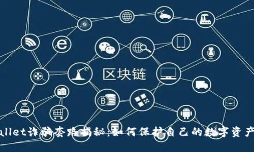 TPWallet诈骗套路揭秘：如何保护自己的数字资产安全