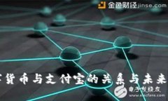 法定数字货币与支付宝的