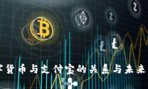 法定数字货币与支付宝的关系与未来发展解析