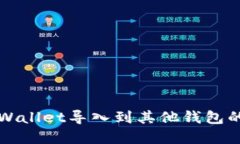 如何将TPWallet导入到其他钱