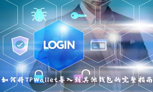 如何将TPWallet导入到其他钱包的完整指南