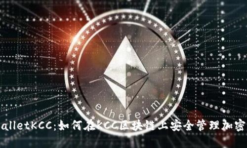 TPWalletKCC：如何在KCC区块链上安全管理加密资产