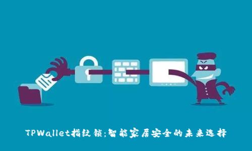 TPWallet指纹锁：智能家居安全的未来选择