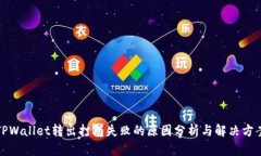 TPWallet转出打包失败的原因