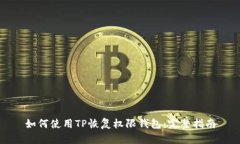 如何使用TP恢复权限钱包：