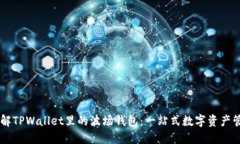 深入了解TPWallet里的波场钱