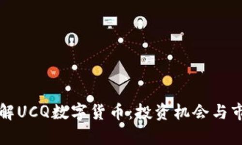 深入了解UCQ数字货币：投资机会与市场分析