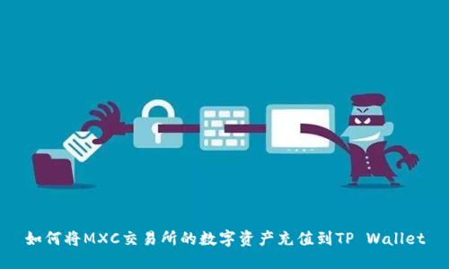 如何将MXC交易所的数字资产充值到TP Wallet