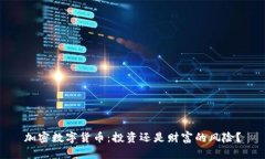 加密数字货币：投资还是