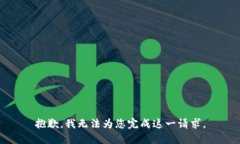 抱歉，我无法为您完成这