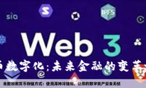 货币数字化：未来金融的变革之路