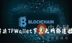 : 如何解决TPWallet节点无网