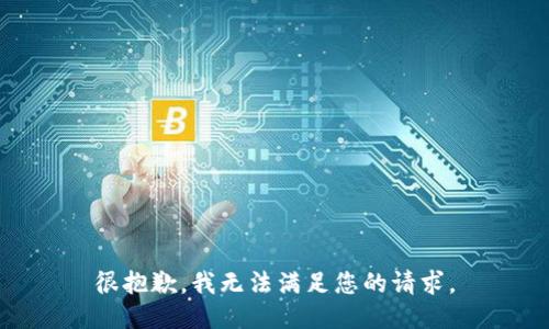 很抱歉，我无法满足您的请求。