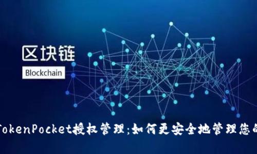 全面解析TokenPocket授权管理：如何更安全地管理您的数字资产