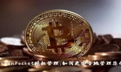 全面解析TokenPocket授权管理