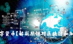 什么是肽链数字货币？解
