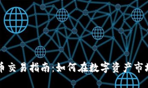 国际数字货币交易指南：如何在数字资产市场中获取成功