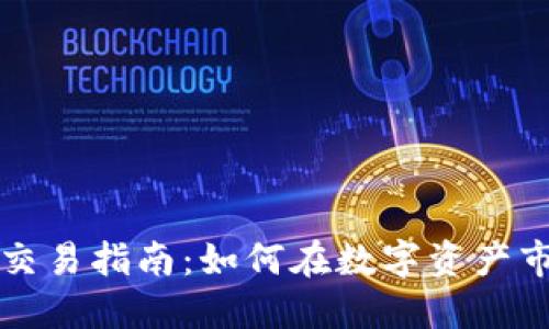 国际数字货币交易指南：如何在数字资产市场中获取成功