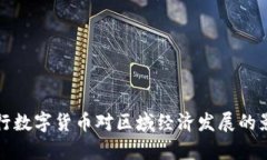 央行发行数字货币对区域