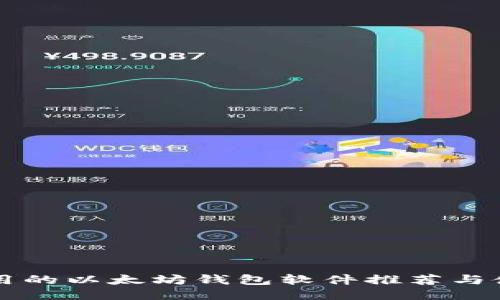 国内能用的以太坊钱包软件推荐与使用指南
