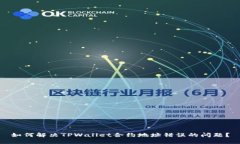 如何解决TPWallet合约地址错