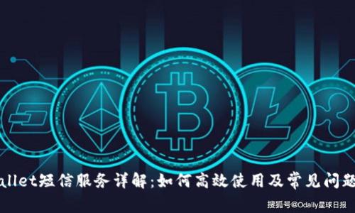 TPWallet短信服务详解：如何高效使用及常见问题解答