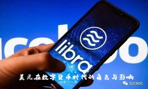  美元在数字货币时代的角色与影响