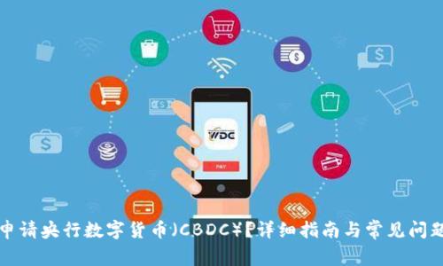 如何申请央行数字货币（CBDC）？详细指南与常见问题解析