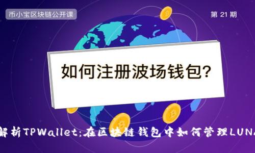 全面解析TPWallet：在区块链钱包中如何管理LUNA资产