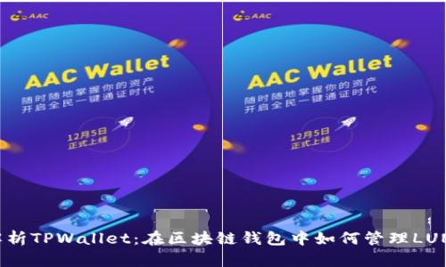 全面解析TPWallet：在区块链钱包中如何管理LUNA资产