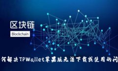如何解决TPWallet苹果版无法