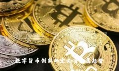 数字货币创新的定义与发
