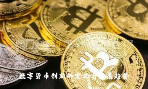 数字货币创新的定义与发展趋势