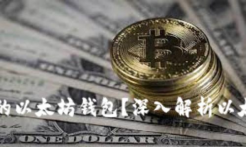 如何选择适合你的以太坊钱包？深入解析以太坊钱包的优缺点