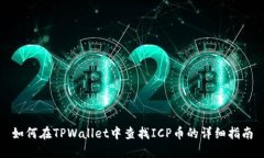 如何在TPWallet中查找ICP币的