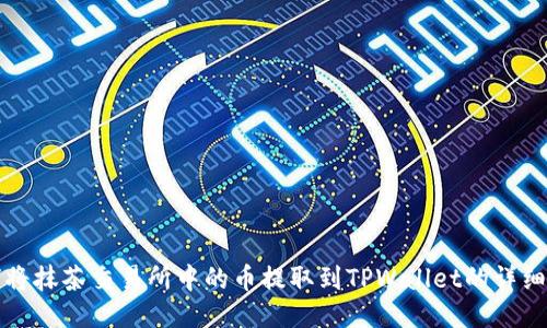 如何将抹茶交易所中的币提取到TPWallet的详细指南