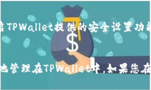 如何将数字资产提币至TPWallet：详尽指南

TPWallet, 提币, 数字资产/guanjianci

在数字货币的世界中，进行资产管理的工具和平台层出不穷。其中，TPWallet以其用户友好的界面和强大的功能受到了许多投资者的青睐。如果您正在寻找如何将您的数字资产提币至TPWallet的具体方法，您来对地方了！本文将逐步为您详细讲解这一过程，并回答一些常见的问题，帮助您更好地管理您的数字资产。

什么是TPWallet？
TPWallet是一个多链数字货币钱包，用户可以在其中安全地存储、管理和交易多种类型的加密货币。它支持多个公链，包括但不限于以太坊、比特币和波卡等。TPWallet不仅为用户提供了安全的资产存储解决方案，还有去中心化交易所（DEX）的功能，让用户能够便捷地进行资产交换。同时，TPWallet还支持NFT存储和交易，大大丰富了用户的资产管理体验。

为什么需要将数字资产提币到TPWallet？
将数字资产提币到TPWallet有多重优势。首先，TPWallet支持多种加密货币，允许用户在一个平台上管理各种资产，简化了管理流程。其次，TPWallet的安全性相对较高，提供了多种保护措施来确保用户资产的安全。此外，通过TPWallet，用户可以轻松地参与到去中心化金融（DeFi）活动中，比如流动性挖掘、借贷和资产换算。最后，TPWallet提供了便捷的界面和工具，让用户能够轻松地跟踪和管理他们的资产。

如何提币到TPWallet？
接下来是将数字资产提币到TPWallet的具体步骤：

h4步骤一：下载或访问TPWallet/h4
首先，您需要确保您的设备上安装了TPWallet应用程序，或者您可以通过网页版本直接访问TPWallet官方网站。确保下载自官方渠道，以确保安全性。

h4步骤二：创建或导入钱包/h4
如果您是第一次使用TPWallet，您需要创建一个新钱包。按照指示设置钱包的名称和密码，并确保做好备份，记下您的助记词。如果您是从其他钱包导入资产，那么请使用“导入钱包”功能，并输入相应的助记词或私钥。

h4步骤三：获取TPWallet的收款地址/h4
在钱包界面中，您可以找到“接收”选项，点击后将会显示您TPWallet的收款地址。记住，这个地址是唯一的，确保您不会混淆。根据您要提取的数字资产类型（例如BTC或ETH），获取相应的收款地址。

h4步骤四：在交易所进行提币操作/h4
成功获取TPWallet的收款地址后，您需要登录到您目前持有数字资产的交易所。在交易所的资产管理页面中找到您想提取的数字货币，点击“提币”或“提现”按钮。在提币界面中，输入您在TPWallet上获取到的收款地址，以及您要提取的数量。确保每个信息准确无误。

h4步骤五：确认并处理提币请求/h4
确认所有信息无误后，提交提币申请。一些交易所可能会要求您进行二次身份验证，例如输入邮箱中收到的验证码或短信验证码。完成验证后，交易所将处理您的提币请求。请耐心等待，提币过程可能需要一些时间，具体时间视网络情况而定。

h4步骤六：检查TPWallet余额/h4
一旦交易所处理完您的提币请求，您可以在TPWallet的主页面上查看您的资产余额。如果提币成功，您将会看到提取的资产在钱包内显示。如果没有显示，请检查交易记录并确保您没有输入错误的地址。

提币时常见的问题与解决方案
在提币过程当中，用户可能会遇到一些问题，以下是几项常见问询与解决方案：

h4问题一：如何确认我的提币状态？/h4
要确认您的提币状态，您可以在交易所查看提现记录，通常会有一个“提现记录”或“资金流动”页面，其中显示您提出的所有提现请求及其当前状态（如处理中、成功或失败）。同时，您也可以在TPWallet内查看相应的资产变化。例如，如果您提取的是ETH，您可以在TPWallet的以太坊资产页面刷新一下余额。如果资产余额更新了，说明提币成功。

h4问题二：提币失败怎么办？/h4
若您的提币失败了，首先要检查您填写的信息是否正确，尤其是收款地址。错误的地址将导致提币失败。其次，确认您的账户是否有足够的余额来完成提币操作，并且满足该交易所的提币最低限制。此外，查看提币的相关费用，确保您所提的数量减去费用后仍能够满足提取金额的需求。如果以上问题都不存在，闭合TPWallet应用并重新启动后，检查资产是否到账。有时候，网络延迟可能导致钱包信息未及时更新。

h4问题三：在TPWallet里如何查看我的资产情况？/h4
在TPWallet主界面中，您可以看到所有支持的资产列表，点击任意一种资产即可查看详细的持有情况和交易记录。在资产页面上，您还可以查看您的总资产价值，包含不同资产的市值，并进行相应的转账和交易操作。如果需要更详细的历史记录，可以检查“交易记录”选项，了解历史交易的详细信息。

h4问题四：如果忘记钱包密码怎么办？/h4
TPWallet提供助记词功能来帮助用户恢复钱包。如果您忘记了密码，但依然拥有助记词，那么您可以选择重新创建钱包并使用助记词导入。如果您没有助记词，可能就无法找回您的资产，因此一定要妥善保管助记词或密码。同时，建议定期更新密码以增强安全性。

h4问题五：TPWallet的安全性如何保障？/h4
TPWallet实施了多种安全措施，包括私钥本地存储、助记词备份以及多重身份验证等。用户应当时刻保持警惕，不随意点击不明链接或下载不明文件，以降低被攻击的风险。此外，建议用户开启TPWallet提供的安全设置功能，例如设置交易密码或启用生物识别等方式来增加安全性。定期备份助记词，同时将其存放在安全的地方，都是保障资产安全的重要步骤。

总结
将数字资产提币到TPWallet的过程相比于其他钱包来说并不复杂，但用户仍需谨慎操作，确保每个环节信息的准确性。通过本文的指导，您应该能够清楚地了解如何进行提币，并将资产安全地管理在TPWallet中。如果您在过程中遇到任何问题，随时可以参考上面提到的常见问题及解决方案，或者寻求TTwallet的在线支持。祝您在数字资产投资中顺利且安全！