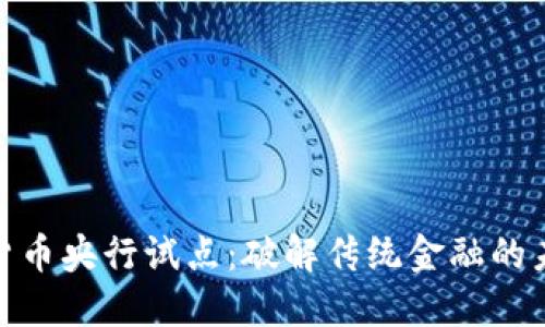 : 数字货币央行试点：破解传统金融的未来之路