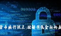 : 数字货币央行试点：破解