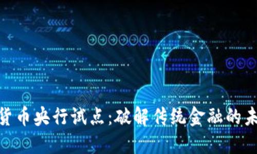 : 数字货币央行试点：破解传统金融的未来之路