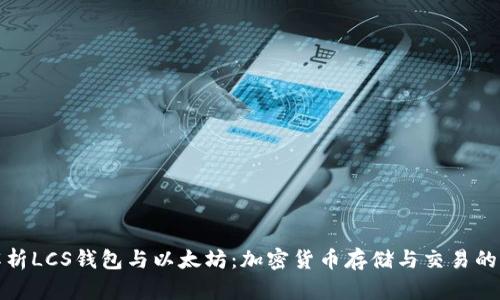 全面解析LCS钱包与以太坊：加密货币存储与交易的新选择