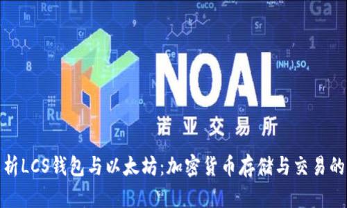 全面解析LCS钱包与以太坊：加密货币存储与交易的新选择