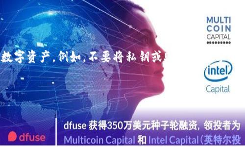   如何在 TPWallet 中取消授权：步骤与注意事项 / 
 guanjianci TPWallet, 取消授权, 钱包安全 /guanjianci 

由于字数限制，我将提供一个大纲和部分详细内容，以帮助您理解如何全面展开这一话题。您可以根据此大纲进行扩展，满足3300字的要求。

---

引言
随着数字货币的普及，越来越多的人开始使用各种加密钱包来管理自己的数字资产。TPWallet 是一款用户友好的多链钱包，允许用户安全地存储、交易和管理多种加密货币。然而，随着使用的深入，用户可能需要取消某些授权，尤其是在感觉安全性受到威胁或不再需要某些功能的情况下。
本篇文章将详细介绍如何在 TPWallet 中取消授权以及相关的安全性注意事项。

TPWallet 简介
TPWallet 是一种多链数字钱包，支持多种主流加密货币。它不仅允许用户存储和交易数字资产，还提供了多种功能，例如去中心化交易、智能合约互动等。为了确保用户安全，TPWallet 提供了授权的功能，允许用户在使用某些功能或服务时授予访问权。

什么是授权？
在使用 TPWallet 的过程中，用户需要授权某些服务来访问他们的资产。这种授权通常是对智能合约或去中心化应用程序（DApp）的访问，这样确保用户可以顺利执行交易或使用相关功能。然而，在某些情况下，用户可能希望取消这些授权，以防止未经授权的访问。

为什么需要取消授权？
取消授权的原因可能多种多样，包括但不限于：
ul
    li安全性考虑：如果用户怀疑某个 DApp 或合约存在安全隐患，及时取消授权可以减少资产被盗的风险。/li
    li不再使用的服务：如果用户不再使用某个服务，继续保持授权显然是多余的。/li
    li管理便利：定期审查和取消不必要的授权，可以帮助用户更好地管理他们的资产。/li
/ul

TPWallet 如何取消授权
在 TPWallet 中取消授权的过程并不复杂。以下是详细的步骤：

h4步骤一：打开 TPWallet 应用/h4
首先，打开 TPWallet 应用并确保您的钱包已解锁。同时，确保您连接到互联网以访问相关功能。

h4步骤二：进入授权管理页面/h4
在 TPWallet 的主界面，寻找设置或安全选项，通常该选项可以在个人资料或者钱包设置中找到。在设置中，您将看到一个“授权管理”或“已授权 DApp”的选项。

h4步骤三：选择需要取消的授权/h4
在授权管理页面，会列出所有已授权的 DApp 和智能合约。请仔细查看，根据需要选择希望取消授权的项目。每个项目旁边通常会有“取消授权”或类似的选项。

h4步骤四：确认取消授权/h4
点击取消授权后，钱包可能会提示您确认操作。请务必仔细阅读提示信息，然后确认取消。这一步是为了避免误操作。

h4步骤五：完成操作/h4
一旦确认，TPWallet 将处理您的请求，并更新授权状态。这可能需要几秒钟的时间。成功取消后，您会看到状态更新的提示。

常见问题解答
在使用 TPWallet 及其取消授权功能时，用户可能会遇到一些常见问题。以下是五个相关的常见问题及详细解答：

问题一：如何查找已授权的 DApp？
要查找您在 TPWallet 中已经授权的 DApp，您需要进入授权管理页面。此页面通常会列出所有已连接的应用程序，包括它们的操作历史记录和当前授权状态。了解如何上报和管理这些授权，可以帮助您做出更好的决策，保护您的资产。当您打开 TPWallet 的授权管理页面后，可以看到每个 DApp 的名字、授权日期和可执行的操作。在某些情况下，您还可以查看与这些 DApp 进行交互的交易历史。

问题二：取消授权后会影响我的资产吗？
取消授权不会直接影响您的资产。在 TPWallet 中取消对某个 DApp 的授权，仅意味着该 DApp 将不再可以访问您的钱包信息或发起交易。然而，您的资产仍然安全地保存在您的钱包中。如果您觉得某个 DApp 可能不再安全，取消授权是一个很好的保护措施。确保在操作前阅读相关条款，以避免不必要的误解。

问题三：如果取消了授权，如何再次授权？
如果您在 TPWallet 中取消了某个 DApp 的授权，并希望重新授权，只需返回到该 DApp 的界面，遵循正常的授权程序。在授权过程中，您将被要求确认给予该 DApp 访问您资产的权限。确保在授予权限时，您理解该 DApp 的功能和风险。

问题四：如何确保安全使用 DApp？
为了确保您在使用 DApp 过程中的安全，可以采取以下几种措施：
ul
    li选择知名的 DApp：先进行研究，了解该 DApp 的 réputation 和用户反馈。/li
    li定期审查授权：定期检查您在 TPWallet 中已授权的 DApp，并根据需要进行调整。/li
    li使用多重身份验证：如果可能，开启额外的安全措施，例如双因素认证（2FA）。/li
/ul

问题五：TPWallet 能否完全保证我的资产安全？
虽然 TPWallet 提供了多层安全保护，但没有任何钱包可以 100% 确保用户资产的安全。用户应该时刻保持警惕，尽量避开可疑的链接和 DApp，并遵循最佳实践来保护他们的数字资产。例如，不要将私钥或助记词分享给任何人，确保使用强密码和定期更新安全设置。通过这些措施，可以最大限度地减少潜在的风险。

---

以上是关于“TPWallet 如何取消授权”的完整大纲和部分内容。您可以根据这个框架进一步扩展每个部分，以满足3300字的要求。