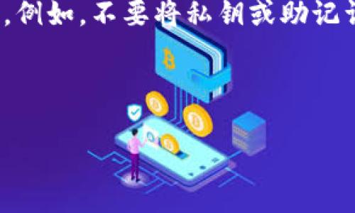   如何在 TPWallet 中取消授权：步骤与注意事项 / 
 guanjianci TPWallet, 取消授权, 钱包安全 /guanjianci 

由于字数限制，我将提供一个大纲和部分详细内容，以帮助您理解如何全面展开这一话题。您可以根据此大纲进行扩展，满足3300字的要求。

---

引言
随着数字货币的普及，越来越多的人开始使用各种加密钱包来管理自己的数字资产。TPWallet 是一款用户友好的多链钱包，允许用户安全地存储、交易和管理多种加密货币。然而，随着使用的深入，用户可能需要取消某些授权，尤其是在感觉安全性受到威胁或不再需要某些功能的情况下。
本篇文章将详细介绍如何在 TPWallet 中取消授权以及相关的安全性注意事项。

TPWallet 简介
TPWallet 是一种多链数字钱包，支持多种主流加密货币。它不仅允许用户存储和交易数字资产，还提供了多种功能，例如去中心化交易、智能合约互动等。为了确保用户安全，TPWallet 提供了授权的功能，允许用户在使用某些功能或服务时授予访问权。

什么是授权？
在使用 TPWallet 的过程中，用户需要授权某些服务来访问他们的资产。这种授权通常是对智能合约或去中心化应用程序（DApp）的访问，这样确保用户可以顺利执行交易或使用相关功能。然而，在某些情况下，用户可能希望取消这些授权，以防止未经授权的访问。

为什么需要取消授权？
取消授权的原因可能多种多样，包括但不限于：
ul
    li安全性考虑：如果用户怀疑某个 DApp 或合约存在安全隐患，及时取消授权可以减少资产被盗的风险。/li
    li不再使用的服务：如果用户不再使用某个服务，继续保持授权显然是多余的。/li
    li管理便利：定期审查和取消不必要的授权，可以帮助用户更好地管理他们的资产。/li
/ul

TPWallet 如何取消授权
在 TPWallet 中取消授权的过程并不复杂。以下是详细的步骤：

h4步骤一：打开 TPWallet 应用/h4
首先，打开 TPWallet 应用并确保您的钱包已解锁。同时，确保您连接到互联网以访问相关功能。

h4步骤二：进入授权管理页面/h4
在 TPWallet 的主界面，寻找设置或安全选项，通常该选项可以在个人资料或者钱包设置中找到。在设置中，您将看到一个“授权管理”或“已授权 DApp”的选项。

h4步骤三：选择需要取消的授权/h4
在授权管理页面，会列出所有已授权的 DApp 和智能合约。请仔细查看，根据需要选择希望取消授权的项目。每个项目旁边通常会有“取消授权”或类似的选项。

h4步骤四：确认取消授权/h4
点击取消授权后，钱包可能会提示您确认操作。请务必仔细阅读提示信息，然后确认取消。这一步是为了避免误操作。

h4步骤五：完成操作/h4
一旦确认，TPWallet 将处理您的请求，并更新授权状态。这可能需要几秒钟的时间。成功取消后，您会看到状态更新的提示。

常见问题解答
在使用 TPWallet 及其取消授权功能时，用户可能会遇到一些常见问题。以下是五个相关的常见问题及详细解答：

问题一：如何查找已授权的 DApp？
要查找您在 TPWallet 中已经授权的 DApp，您需要进入授权管理页面。此页面通常会列出所有已连接的应用程序，包括它们的操作历史记录和当前授权状态。了解如何上报和管理这些授权，可以帮助您做出更好的决策，保护您的资产。当您打开 TPWallet 的授权管理页面后，可以看到每个 DApp 的名字、授权日期和可执行的操作。在某些情况下，您还可以查看与这些 DApp 进行交互的交易历史。

问题二：取消授权后会影响我的资产吗？
取消授权不会直接影响您的资产。在 TPWallet 中取消对某个 DApp 的授权，仅意味着该 DApp 将不再可以访问您的钱包信息或发起交易。然而，您的资产仍然安全地保存在您的钱包中。如果您觉得某个 DApp 可能不再安全，取消授权是一个很好的保护措施。确保在操作前阅读相关条款，以避免不必要的误解。

问题三：如果取消了授权，如何再次授权？
如果您在 TPWallet 中取消了某个 DApp 的授权，并希望重新授权，只需返回到该 DApp 的界面，遵循正常的授权程序。在授权过程中，您将被要求确认给予该 DApp 访问您资产的权限。确保在授予权限时，您理解该 DApp 的功能和风险。

问题四：如何确保安全使用 DApp？
为了确保您在使用 DApp 过程中的安全，可以采取以下几种措施：
ul
    li选择知名的 DApp：先进行研究，了解该 DApp 的 réputation 和用户反馈。/li
    li定期审查授权：定期检查您在 TPWallet 中已授权的 DApp，并根据需要进行调整。/li
    li使用多重身份验证：如果可能，开启额外的安全措施，例如双因素认证（2FA）。/li
/ul

问题五：TPWallet 能否完全保证我的资产安全？
虽然 TPWallet 提供了多层安全保护，但没有任何钱包可以 100% 确保用户资产的安全。用户应该时刻保持警惕，尽量避开可疑的链接和 DApp，并遵循最佳实践来保护他们的数字资产。例如，不要将私钥或助记词分享给任何人，确保使用强密码和定期更新安全设置。通过这些措施，可以最大限度地减少潜在的风险。

---

以上是关于“TPWallet 如何取消授权”的完整大纲和部分内容。您可以根据这个框架进一步扩展每个部分，以满足3300字的要求。