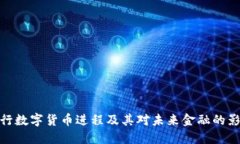 央行数字货币进程及其对