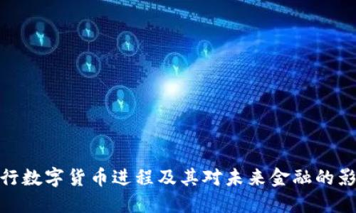 央行数字货币进程及其对未来金融的影响