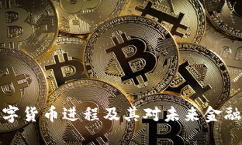 央行数字货币进程及其对未来金融的影响