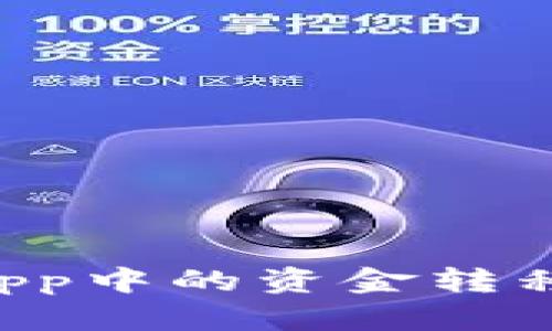 如何将以太坊钱包App中的资金转移到交易所：完整指南
