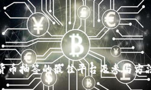 数字货币抽签的最佳平台及参与方法详解